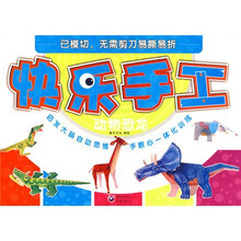 快乐手工：动物恐龙
