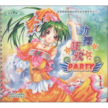 完美拼贴换装时尚化妆手册系列12:劲舞狂欢PARTY