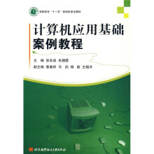 高职高专“十一五”规划标准化教材:计算机应用基础案例教程