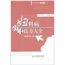 妇科病妙法良方大全