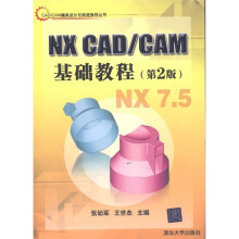CAD/CAM模具设计与制造指导丛书:NX CAD/CAM基础教程(第2版)