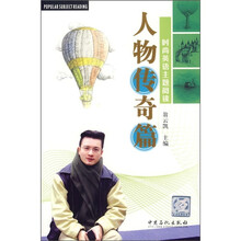 时尚英语主题阅读：人物传奇篇