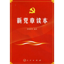 新党章读本