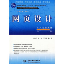 普通高等教育“十一五”国家级规划教材·新世纪电子信息与自动化系列课程改革教材：网页设计从入门到精通