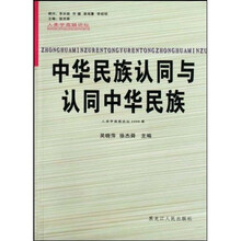 中华民族认同与认同中华民族