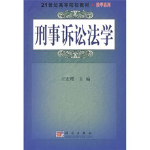 21世纪高等院校教材·法学系列：刑事诉讼法学