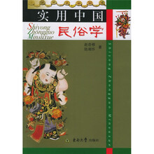 实用中国民俗学
