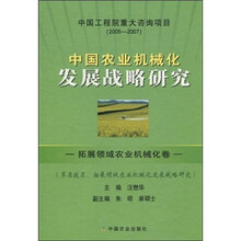 中国农业机械化发展战略研究：拓展领域农业机械化卷（草原牧区、拓展领域农业机械化发展战略研究）