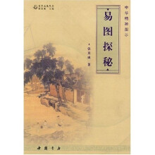 易图探秘（中华精神图示）