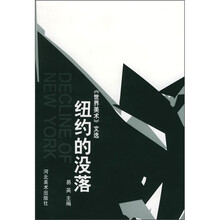 世界美术文选：纽约的没落