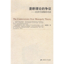 垄断理论的争议：经济学家精彩对话