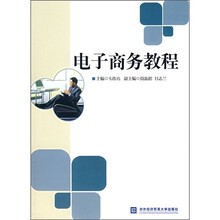 电子商务教程