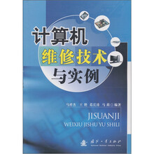 计算机维修技术与实例