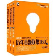 2009国家司法考试历年真题联想360°（上中下）（套装共3册）