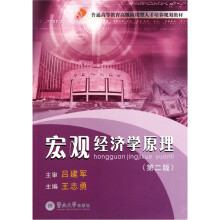 普通高等教育高级应用型人才培养规划教材：宏观经济学原理（第2版）