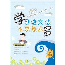 学日语文法不要想太多（附光盘）