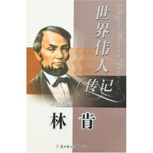 世界伟人传记4：林肯