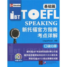 新托福官方指南考点详解：口语分册（基础篇）（附MP3光盘1张）
