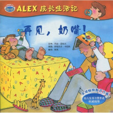 ALEX成长生活记：再见，奶嘴！