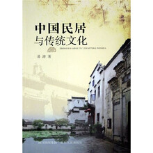 中国民居与传统文化
