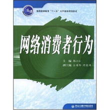 普通高等教育十一五电子商务规划教材:网络消费者行为