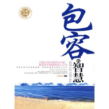 包容的智慧