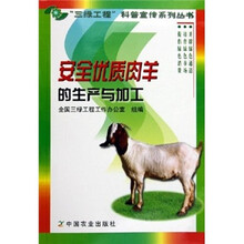 安全优质肉羊的生产与加工