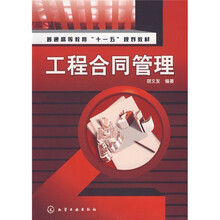 普通高等教育“十一五”规划教材：工程合同管理