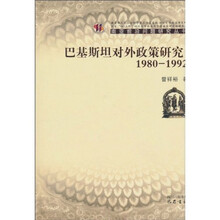 巴基斯坦对外政策研究：1980-1992