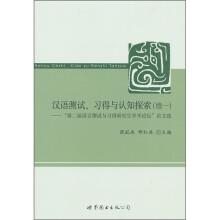 汉语测试、习得与认知探索(续1)