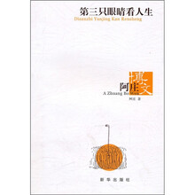 阿庄博文：第三只眼看人生