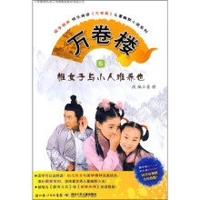 万卷楼5：惟女子与小人难养也