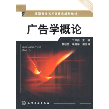 高职高专艺术设计类规划教材：广告学概论