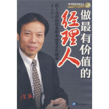 做最有价值的经理人（附赠DVD光盘1张）