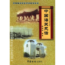 中国海关史话