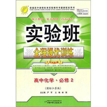 实验班提优训练：高中化学（2）（国标江苏版）