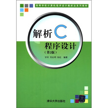 解析C程序设计（第2版）（高等学校计算机程序设计解析法系列教材）