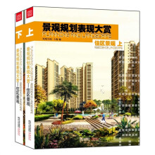 景观规划表现大赏:住区景观(套装上下册)