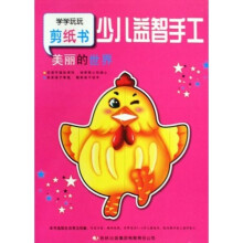 学学玩玩剪纸书：少儿益智手工·美丽的世界