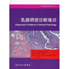 华夏病理网翻译丛书：乳腺病理诊断难点