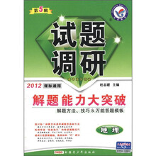 试题调研·解题能力大突破：地理（第5辑）（2012课标通用）