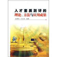 人才素质测评的理论、方法与应用成果