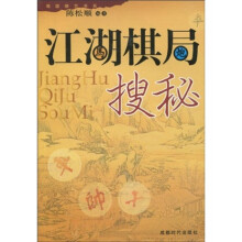 蜀蓉棋艺书系：江湖棋局搜秘