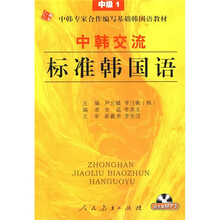 中韩交流标准韩国语:中级1(附MP3光盘1张)