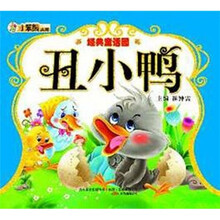 经典童话园：丑小鸭