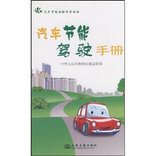 汽车节能减排科普读物：汽车节能驾驶手册