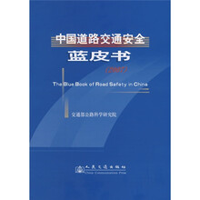中国道路交通安全蓝皮书2007
