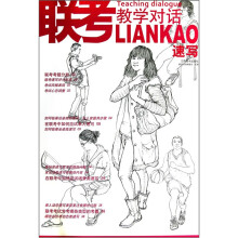 联考教学对话:速写