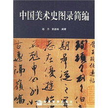 中国美术史图录简编
