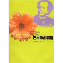 马勒艺术歌曲精选